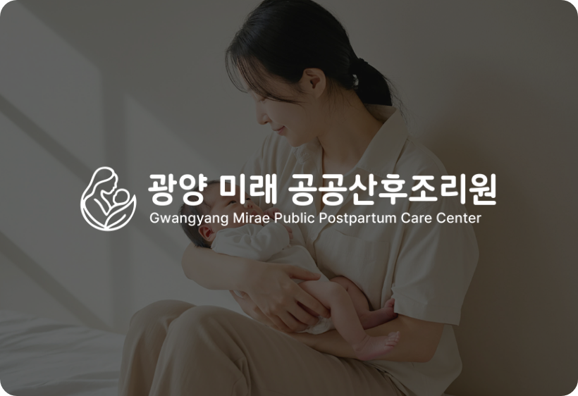 광양 미래 공공산후조리원 안내 이미지